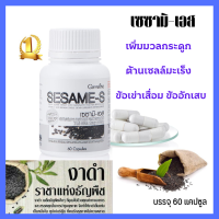 งาดำ เซซามิ-เอส ผลิตภัณย์อาหารเสริมบำรุงกระดูกและข้อ ต้านเซลล์มะเร็ง  SESAME-S GIFFARINE บรรจุ 60 แคปซูล พร้อมส่ง