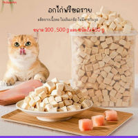 ⭐5.0 | อกไก่ฟรีซดราย  Freeze Dried Chicken นํ้าหนักเนื้อเน้นๆ สดใหม่ รัประกันความกรอ สำหรัสัตว์เลี้ยง สินค้าใหม่เข้าสู่ตลาด