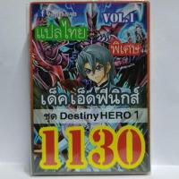 การ์ด ยูกิ 1130 เด็ค เอ็ดฟีนิกส์ vol.1 ชุด Desiny HERO 1