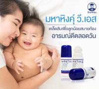 มหาหิงค์ุ วี.เอส.(ยาสามัญประจำบ้าน)ทาแก้ท้องอืด ท้องเฟ้อ 60 ML.