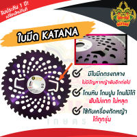 เกษตร100% ใบมีดวงเดือน 10นิ้ว 40ฟัน ใบมีดตัดหญ้า  ยี่ห้อ KATANA สีม่วง ตัดกิ่งไม้ ใบมีดติดเล็บ เหล็ก SK5