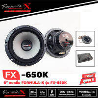 ส่งไว FORMULA-X FX-650K-ฟอมูล่าเอ็กซ์-เครื่องเสียงรถยนต์-ลำโพงติดรถยนต์-ลำโพงแยกชิ้น-6.5นิ้ว-1คู่-ดอกลำโพง-ลำโพงรถยนต์