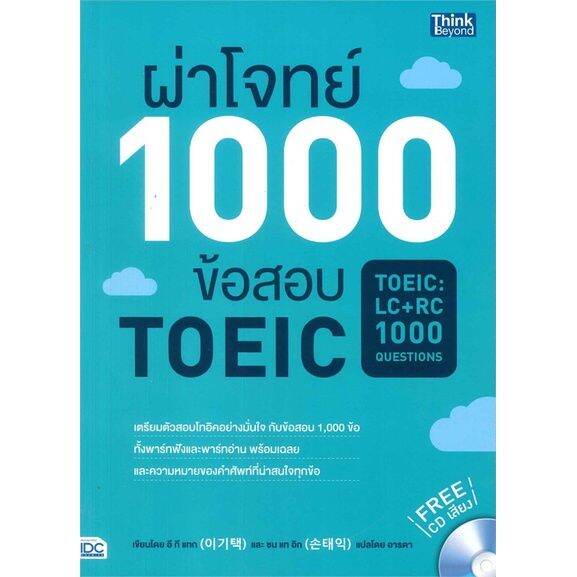 หนังสือ-ผ่าโจทย์-1000-ข้อสอบ-toeic