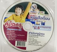 หนังสือเรียน คู่มือการสอน การเรียน DVD ป.6 พว. คู่มือครู เป็นซีดี ฉบับที่ใช้เรียนใช้สอนปัจจุบัน พว.