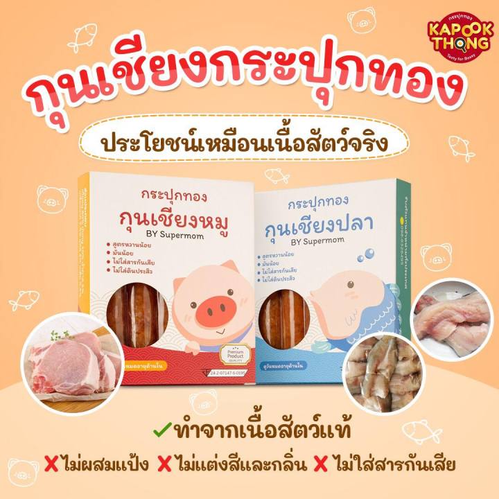 กุนเชียงกระปุกทอง-สำหรับเด็ก-เนื้อนุ่ม-ปลอดภัย-ไร้สาร