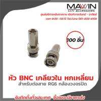 หัว BNC เกลียวใน หกเหลี่ยม สำหรับต่อสาย RG6 กล้องวงจรปิด แพ็ค 100ชิ้น มีบริการหลังการขายและทีมซัพพอร์ทค่ะ