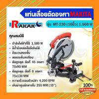 MT-230 แท่นเลื่อยตัดองศา+ใบ10X40T ตัดไม้ ***มีบริการเก็บเงินปลายทาง***