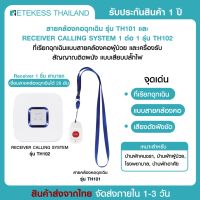 Retekess ระบบ SOS เรียกฉุกเฉิน ไร้สาย ผู้สูงอายุ คนป่วย ตัวกด แบบคล้องคอ TH 101 + + ตัวรับสัญญาณ ผู้ดูแล TH102 แบบเสียบปลั๊ก