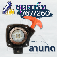 ชุดสตาร์ท 767 (ด้ามส้ม)​ เครื่องพ่นยา​767 เครื่องตัดหญ้า260​ ลานทดเล็ก 4 รู​ ดึงเบา ลานทด ฝาสตาร์ท