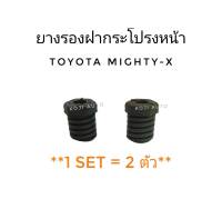 ยางรองฝากระโปรงหน้า Toyota Mighty-X  โตโยต้า ไมตี้เอ๊กซ์ ( 2 ชิ้น )