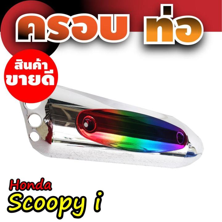 สกู๊ปปี้ไอ-scoopy-ครอบกันร้อนท่อ-สีโครเมี่ยม-ไทเทเนียม