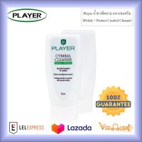 Player น้ำยาเช็ดฉาบ / น้ำยาทำความสะอาดแฉ / น้ำยาเคลือบฉาบ (Polish + Protect Cymbal Cleaner) รุ่น CM35