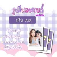 #ฟรีนเบค เซตโพลารอยด์สุ่ม 28 ภาพ