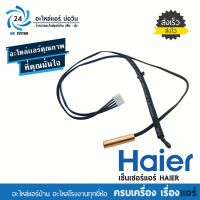 เซ็นเซอร์แอร์ Haier Temp Sensor สำหรับแอร์ไฮเออร์ตัวธรรมดา Fix speed