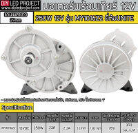 มอเตอร์เกียร์ แกนยาว DC12V 250W