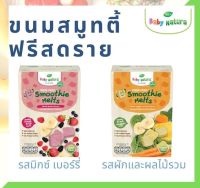 ขนมสมูทตี้ฟรีสดราย (Baby Natura) ขนมเด็ก สำหรับเด็ก 1 ขวบขึ้นไป