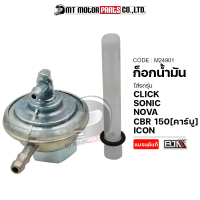 ก็อกน้ำมัน CLICK, SONIC, NOVA, CBR 150 คาร์บู, ICON (M24901) [BJN x MTMotorParts] ก๊อกน้ำมันICON วาล์วน้ำมันICON ก็อกน้ำมันSONIC ก๊อกน้ำมันNOVA ก้อกน้ำมันCBR วาวน้ำมันNOVA HONDA