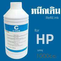 หมึกเติมอิ้งค์เจท​ ยี่ห้อโชกุน​ บรรจุ​ 1000cc.สำหรับเครื่องพิมพ์​ HP เกรดพรีเมี่ยม​ งานดี​ 100% สีฟ้า