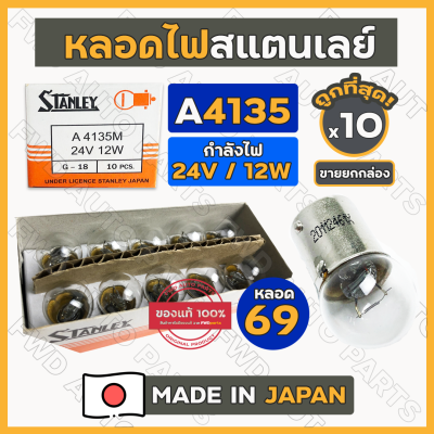 หลอดไฟ / หลอดไฟเลี้ยว / หลอดไฟหรี่ / หลอดไฟเขี้ยว / หลอด69 สแตนเลย์ STANLEY A4135 24V / 12W 1จุด (G-18) 1กล่อง (10ดวง)