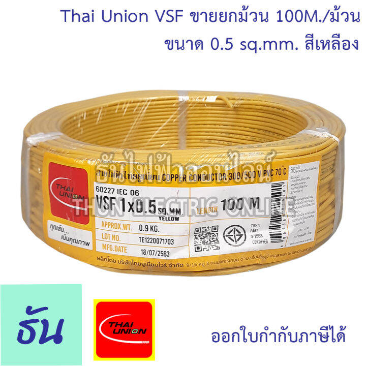 thai-union-สาย-vsf-ขนาด-0-5-2-5-sq-mm-ขายยกม้วน-100เมตร-ม้วน-เลือกสีได้-สายคอนโทรล-สายฝอย-สายอ่อน-สายอ่อนแกนเดี่ยว-iec06-iec02-thw-f-ธันไฟฟ้า