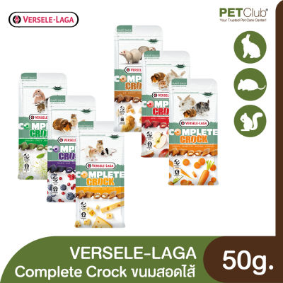 [PETClub] VERSELE-LAGA Crock - ขนมสอดไส้สำหรับสัตว์ฟันแทะ 6 รสชาติ [50g.]