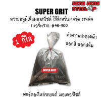 Super Grit Emery ทรายขัด สำหรับงานขัดหรืองานพ่น เบอร์ 46-300 (1กก.)