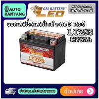 แบตเตอรี่มอเตอร์ไซด์ ขนาด 5 แอมป์ รุ่น LTZ-5S ยี่ห้อ LEO