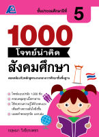 1000 โจทย์น่าคิด สังคมศึกษา ป.5