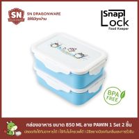 ชุดกล่องถนอมอาหาร SNAP LOCK 850ml 2 กล่อง สีฟ้า ลายการ์ตูน PA-WIN พลาสติก ฝาล๊อก กล่องอาหาร กล่องข้าว กล่องใส่อาหาร กล่องพลาสติก ล๊อก ล็อค ซีล