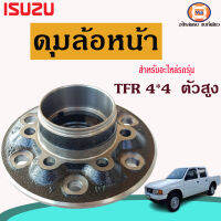 Isuzu ดุมล้อหน้า อะไหล่สำหรับใส่รถรุ่น TFR 4WD  ตัวสูง