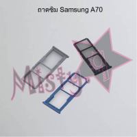 ถาดซิมโทรศัพท์ [Sim Tray] Samsung A70,A71 4G,A71 5G,A73 5G