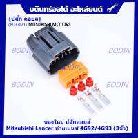 (ราคา/ 1 ปลั๊ก) ***ราคาพิเศษ***ของใหม่ ปลั๊กคอยส์ Mitsubishi Lancer ท้ายเบนซ์ 4G92/4G93 (3ขั้ว)