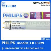 PHILIPS LED T8 ECOFIT 765 8W Daylight G13 600mm หลอดไฟ เเอลอีดี ที8 8วัตต์ ประหยัดไฟ ขนาด 600มม