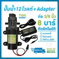 Pro +++ ปั๊มน้ำ ปั๊มพ่นยา DC12V รุ่น GREEN-04 แรงดัน 8 บาร์ แบบเสียบสาย 3/8" + Adapter 12VDC 5A + แจ็ค DC ( ตัวเมีย ) ราคาดี ปั้ ม น้ำ ปั๊ม หอยโข่ง ปั้ ม น้ํา โซ ล่า เซล เครื่อง ปั๊ม น้ำ อัตโนมัติ