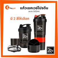 VAF แก้วเชค  ขวดเชค กระบอกเชคเวย์ โปรตีน เวย์ ขนาด 500 ml แก้วชงเวย์ ขวดชงเวย์ พร้อมที่เก็บผงเวย์ในตัว แก้วเวย์  แก้วชงโปรตีน