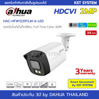 HAC-HFW1239TLM-A-LED (3.6mm) กล้องวงจรปิด Dahua Full Color HDCVI 2MP (ไมค์)