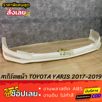 สเกิร์ตหน้า TOYOTA YARIS 2017-2019 งานพลาสติก ABS งานไทย ไม่ทำสี