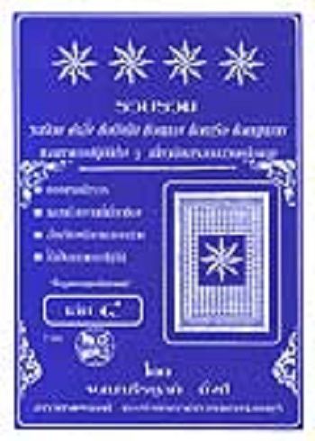 รวบรวมระเบียบ-คำสั่ง-ข้อบังคับ-ข้อหารือ-ข้อกฎหมาย-แนวทางปฏิบัติต่าง-ๆ-เกี่ยวกับการสอบสวนคดีอาญาของกรมตำรวจฯ-เล่ม-4