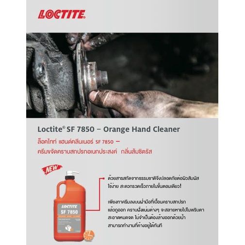 loctite-sf-7850-ครีมล้างมือทำความสะอาดมือจากคราบน้ำมัน-จาระบี-เรซิ่น-ขนาด-4-ลิตร