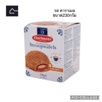 New!! Daelmans Stroopwafels  ขนมสตรูฟวาฟเฟิล สอดไส้ครีมคาราเมล  ขนาด 230กรัม(g.)BBE:04/01/2024