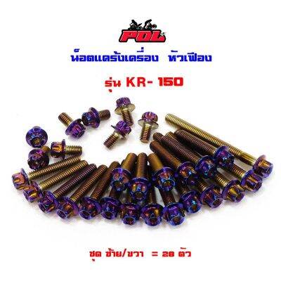 โปรดีล คุ้มค่า น็อตแคร้งเครื่อง Kawasaki KR 150 น็อตไทเท หัวเฟือง ( ซ้าย / ขวา) ของพร้อมส่ง เฟือง โซ่ แค ต ตา ล็อก เฟือง โซ่ เฟือง ขับ โซ่ เฟือง โซ่ คู่