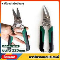 WYNNS รุ่น W838 กรรไกร กรรไกรอเนกประสงค์ ตัดซีลาย ตัดสังกะสีบาง ตัดเหล็กแผ่นบาง แข็งแรง กรรไกรช่าง สแตนเลสชนิด 3CR13 มีร่องใช้สำหรับตัดตะปู