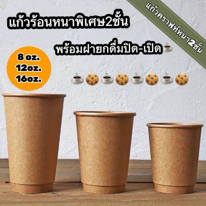 50-ใบ-แก้วกระดาษคราฟท์สีน้ำตาล-พร้อมฝายกดื่ม-แก้วกาแฟ-แก้วนมร้อน-แก้วกระดาษร้อน-8-oz-12-oz-16-oz