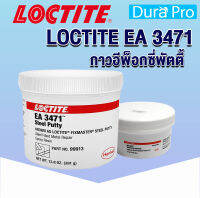 LOCTITE EA 3471 Stee putty ( ล็อคไทท์ ) กาวอีพ็อกซี่พัตตี้ ผงสำหรับอุดรูที่ชุบผิวเหมือนโลหะและสามารถกลึงได้ เจาะ เคาะ หรือตะไบ โดย Dura Pro