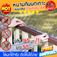 (ส่งฟรี) อุปกรณ์ไล่นก หนามกันนก ไล่นก กันนก หนามกันนกเกาะแบบเส้น รุ่นฐาน Stainless ลวด 12 ซี่ (x6 ชิ้น)