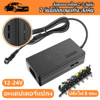 อะแดปเตอร์ 12v อะแดปเตอร์ 12V-24V อแดปเตอร์ ASUS DELL แล็ปท็อป Lenovo Sony Toshiba อแดปเตอร์แปลง 12V 15V 16V 18V 19V 20V 24V 4.5A max สำหรับได้ คอมพิวเตอร์ โน๊ตบุ๊ค