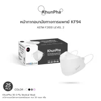 พร้อมส่ง KhunPha 3D Medical Mask หน้ากากอนามัยทางการแพทย์ คุณผา KF94 (25ชิ้น) 4ชั้น อย.ไทย ASTM Level2 PFE BFE VFE99% กันฝุ่นPM2.5 ทรงเกาหลี แมสทางการแพทย์ สีขาว สีดำ