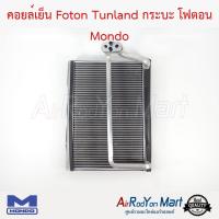 คอยล์เย็น Foton Tunland กระบะ โฟตอน Mondo Foton Tunland #ตู้แอร์ #คอยเย็น