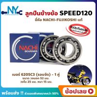 ลูกปืนข้างข้อ Speed120 สปีด120 ยามาฮ่า เบอร์ 6205C3-รอบจัด (1คู่) ยี่ห้อ NACHI แท้ ข้างซ้าย ข้างขวา ข้างข้อ ลูกปืนข้อเหวี่ยง