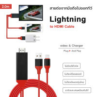 รุ่นใหม่ล่าสุด Lightning HDTV HDMI for iPhone สาย for iPhone To HDMI TV เชื่อมต่อ for iPhone กับทีวี for Lightning to HDMI Cable พร้อมชาร์จแบตได้ ทรัพย์พอต ios12-14#A-036